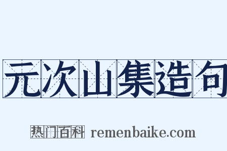 元次山集造句是什么意思的图片
